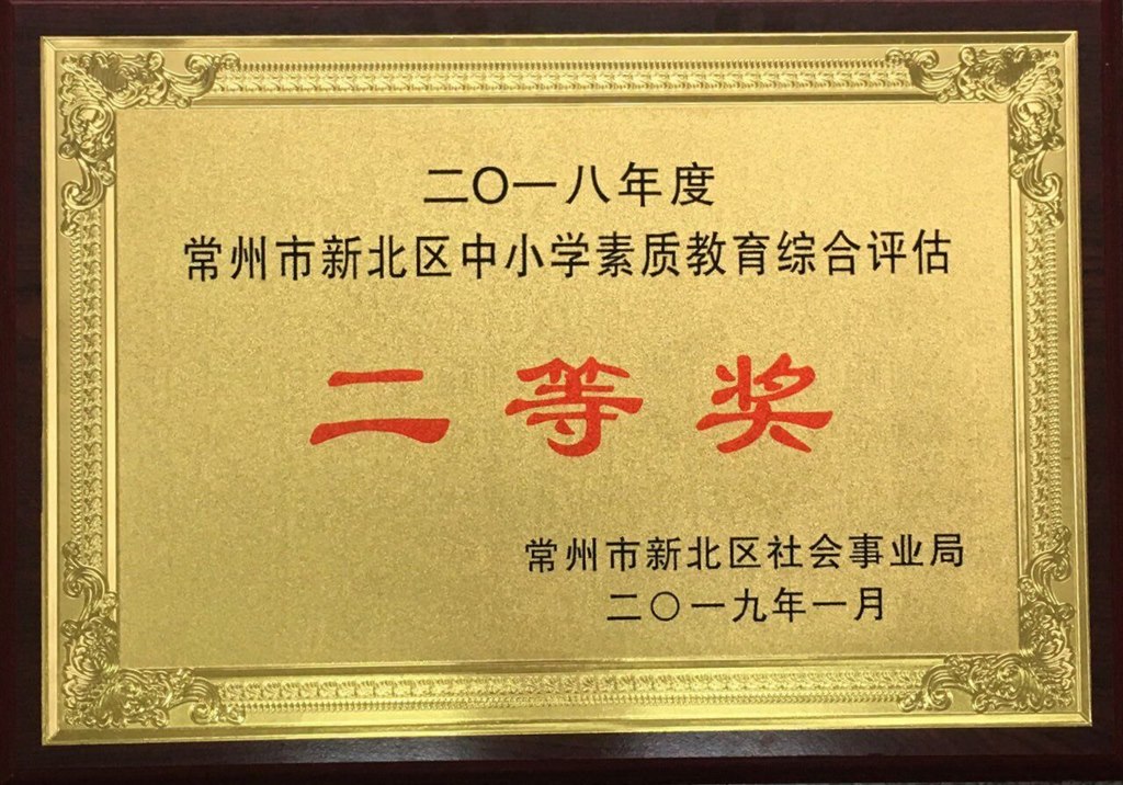 新北区中小学素质教育综合评估二等奖.jpg