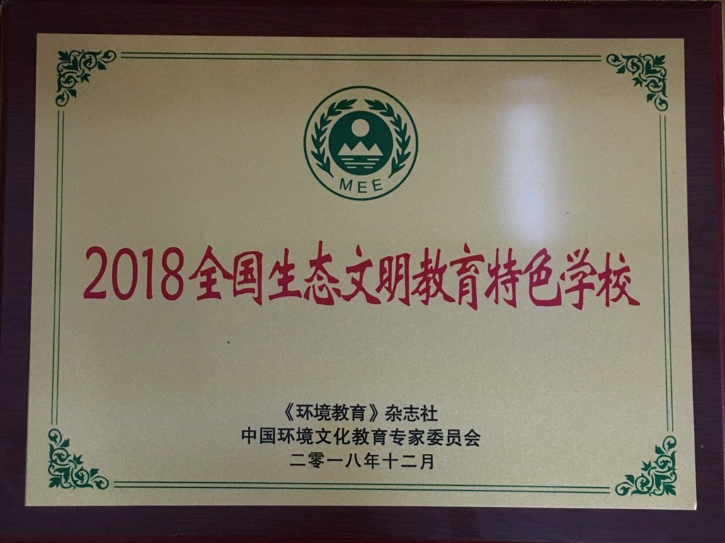 2018年全国生态文明教育特色学校.jpg