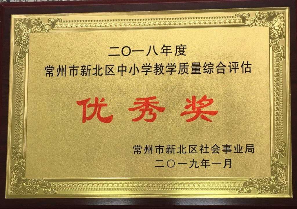 2018年度新北区中小学教学质量综合评估优秀奖.jpg