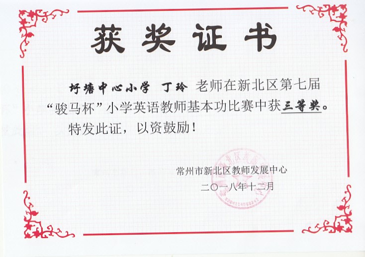 新北区小学英语教师基本功竞赛三等奖.jpg