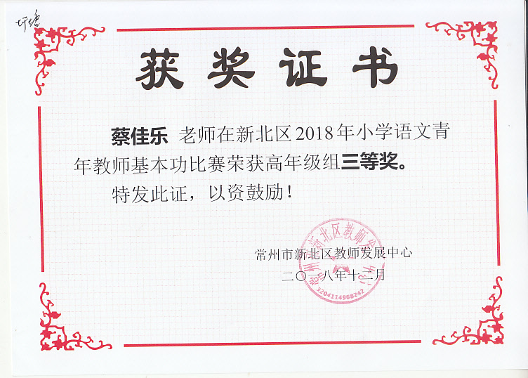 蔡佳乐新北区2018年小学语文青年教师基本功竞赛三等奖.jpg