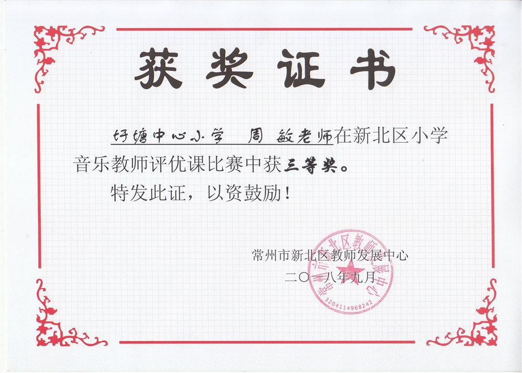 周敏新北区小学音乐教师评优课三等奖.jpg