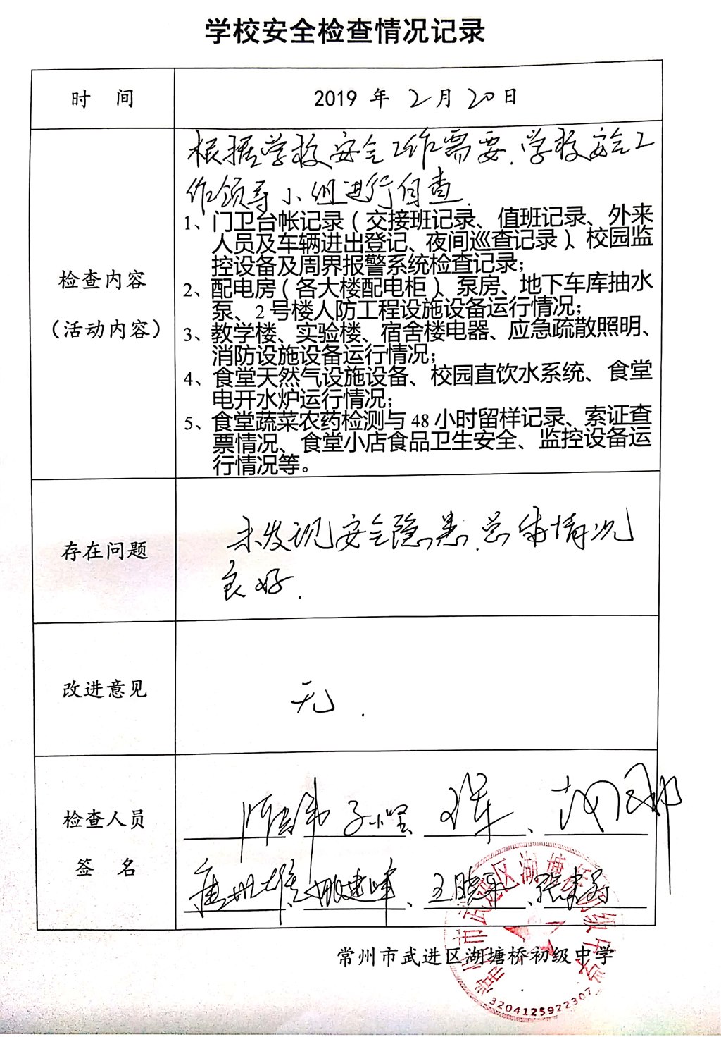 2019年2月学校安全检查情况记录（湖塘桥初级中学）.jpg