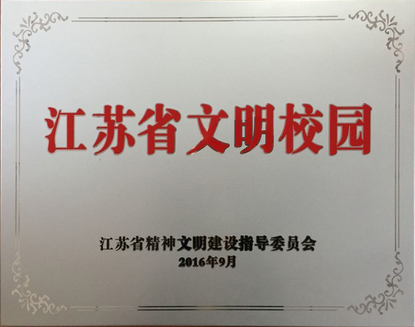 江苏省文明校园.jpg