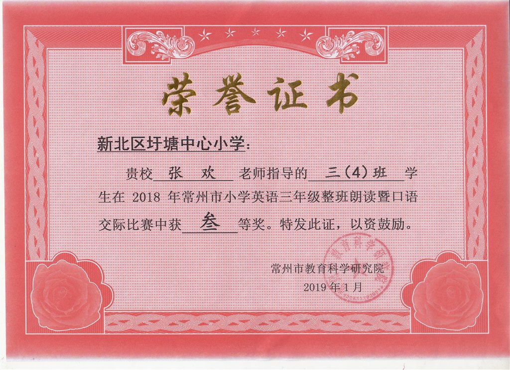 张欢常州市小学英语三年级整班朗读暨口语交际比赛三等奖.jpg