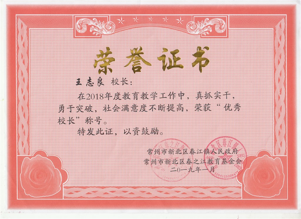 春之江教育基金“优秀校长”.jpg
