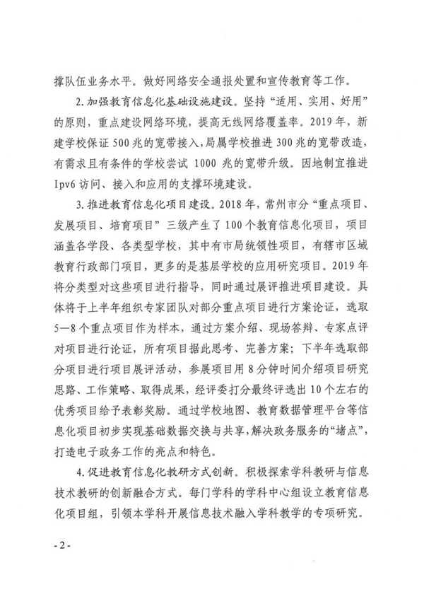 2019年常州市教育信息化工作要点（常教办〔2019〕2号）_01.jpg