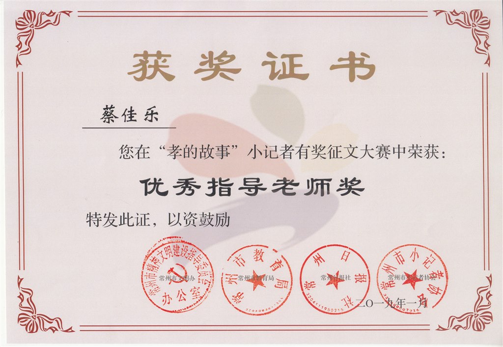 蔡佳乐“孝的故事”小记者有奖征文大赛优秀指导老师.jpg