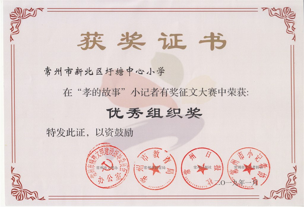 “孝的故事”小记者有奖征文大赛优秀组织奖.jpg