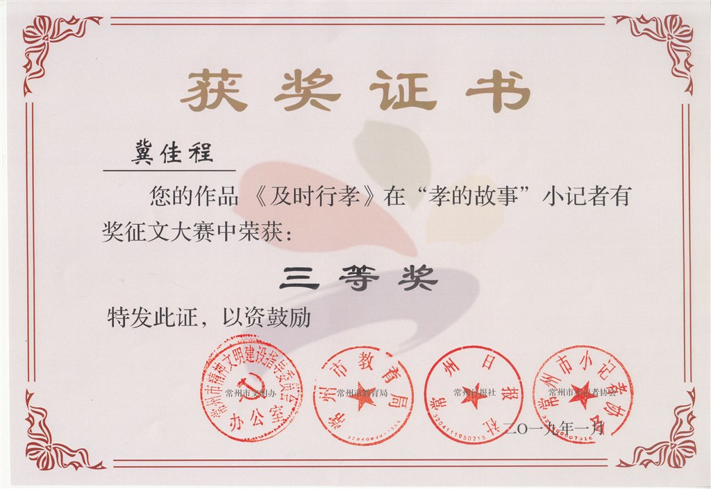 “孝的故事”小记者有奖征文大赛三等奖.jpg