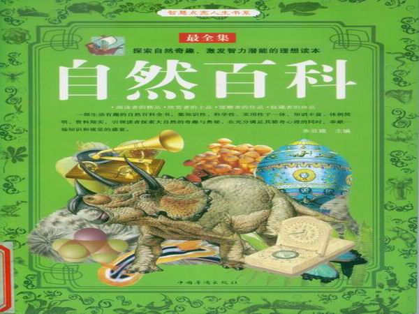 自然百科1.jpg