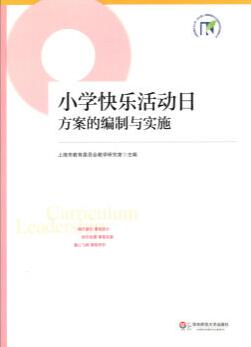 小学快乐活动日方案的编制与实施.jpg