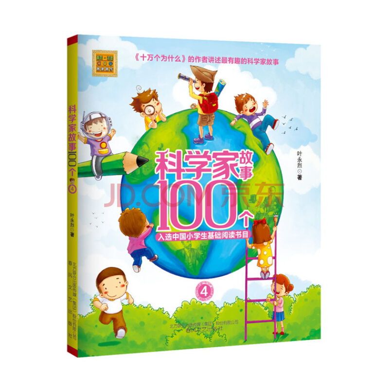 科学家故事100个.jpg