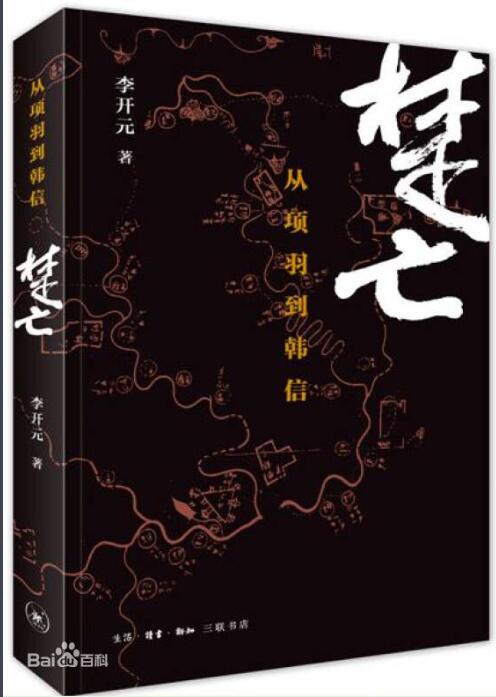 楚亡·从项羽到韩信.jpg