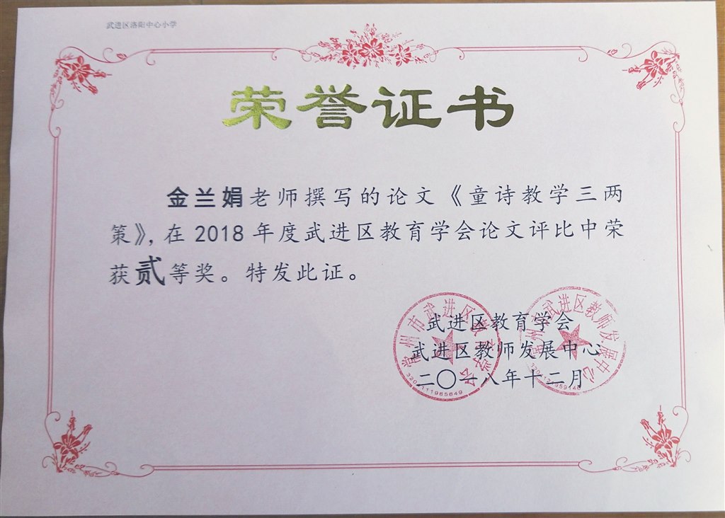 论文《童诗教学三两策》获武进区二等奖.jpg