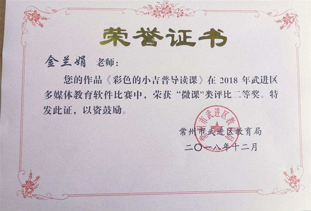 微课儿童诗导读课《彩色的小吉普》获武进区二等奖.jpg