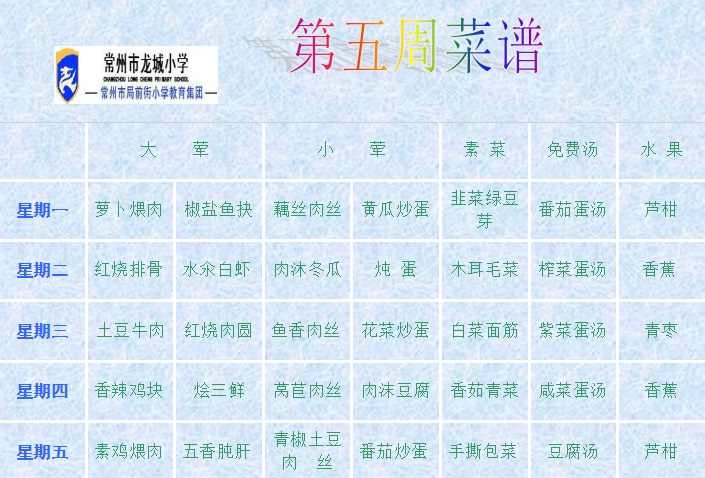 第五周菜谱.jpg