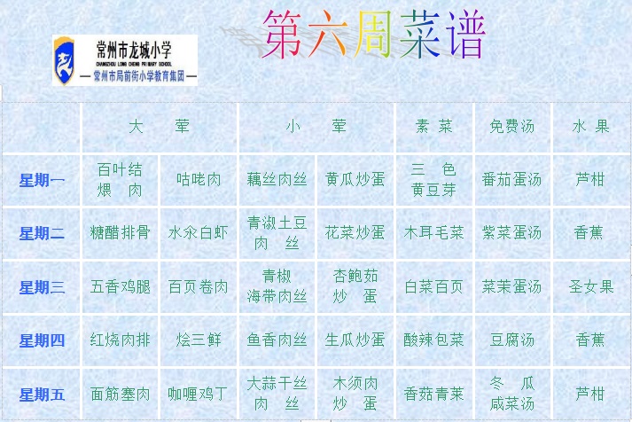 第六周菜谱.jpg