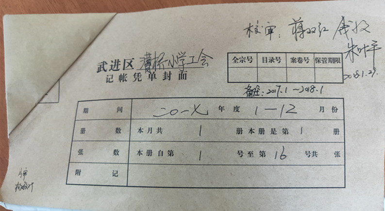 2018.1工会财务校审、片审.jpg