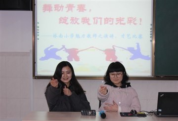 林小开展青年教师即兴演讲及才…