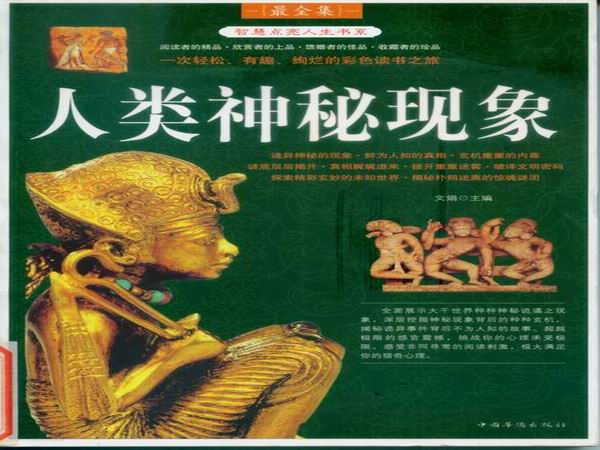 人类神秘现象1.jpg