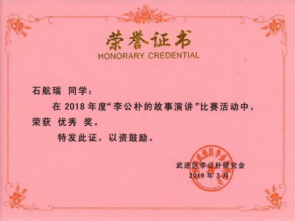 2019.3.29.我校石航瑞同学获2018年度“李公朴的故事演讲”比赛优秀奖！.jpg