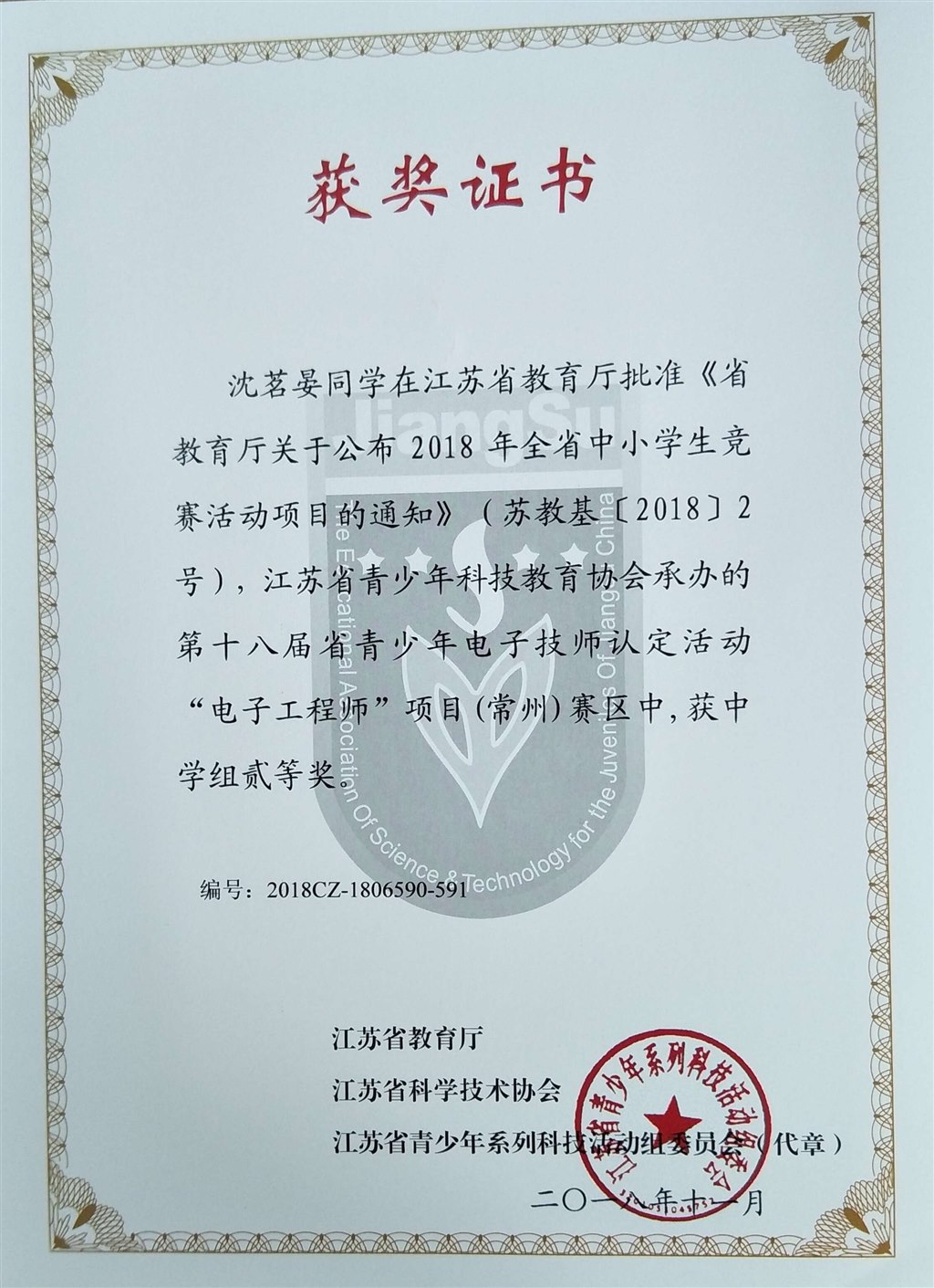 2018，11沈茗晏同学在江苏省第十八届青少年电子技师认定活动”电子工程师“项目赛区中，荣获中学组二等奖.jpg