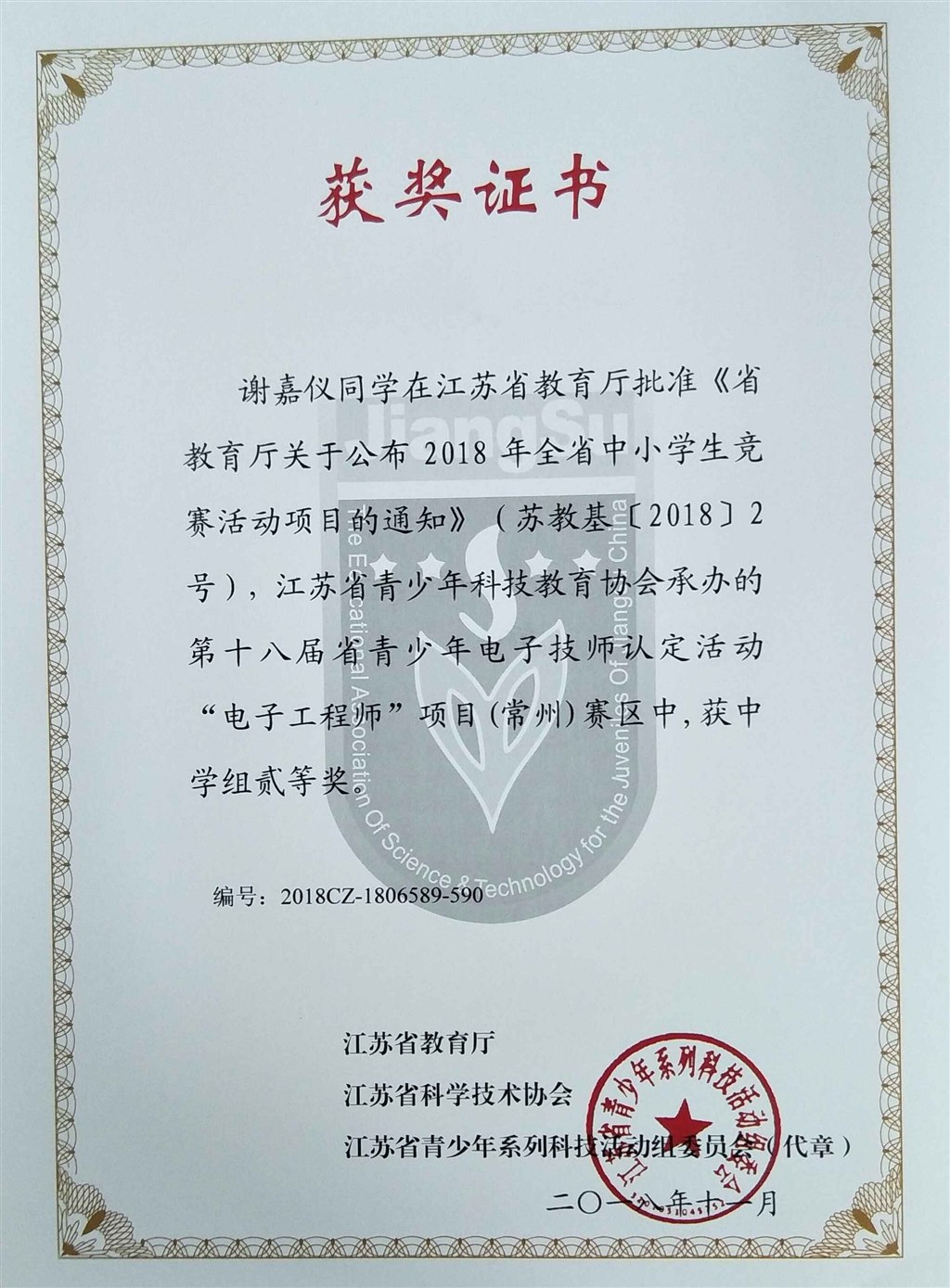 2018，11谢嘉仪同学在江苏省第十八届青少年电子技师认定活动”电子工程师“项目赛区中，荣获中学组二等奖.jpg