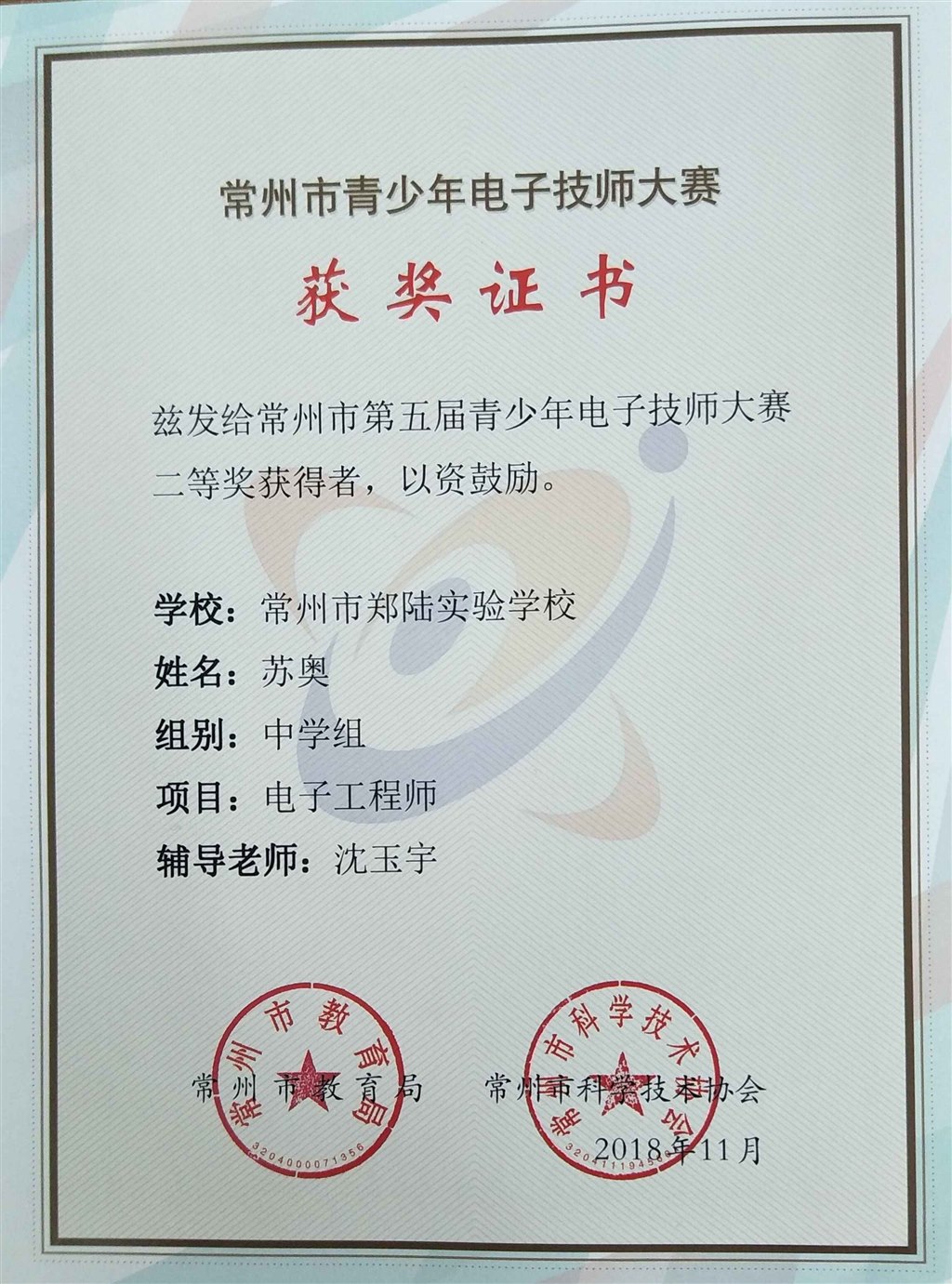 2018，11苏奥同学在常州市第五届青少年电子技师大赛中，荣获二等奖.jpg