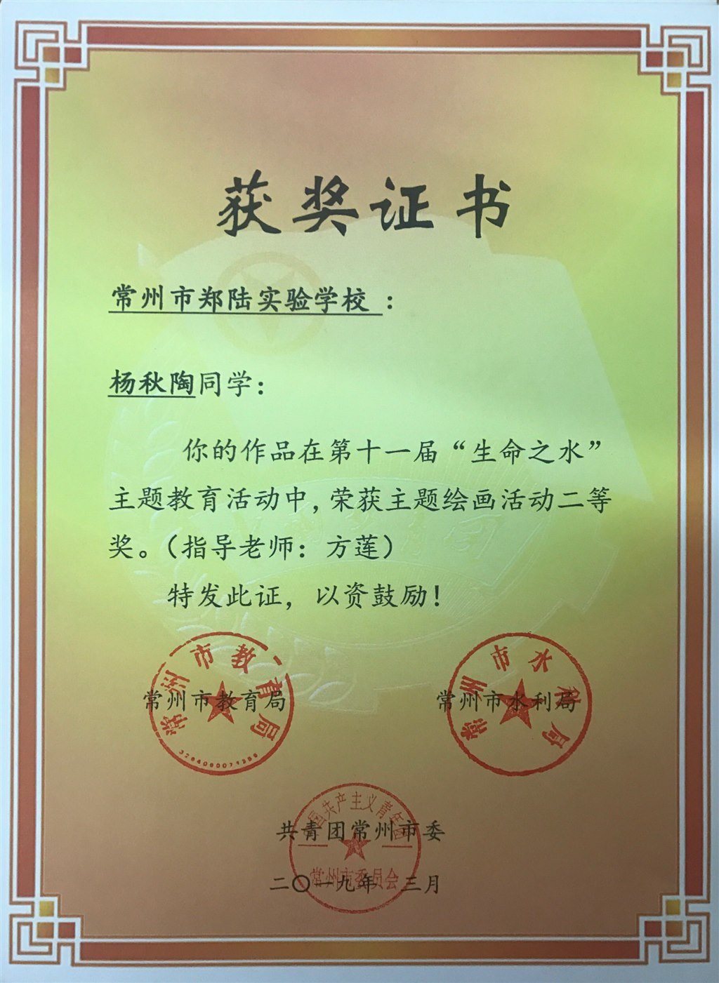 2019,03杨秋陶同学在常州市第十一届”生命之水“主题活动中，荣获主题绘画活动二等奖.JPG