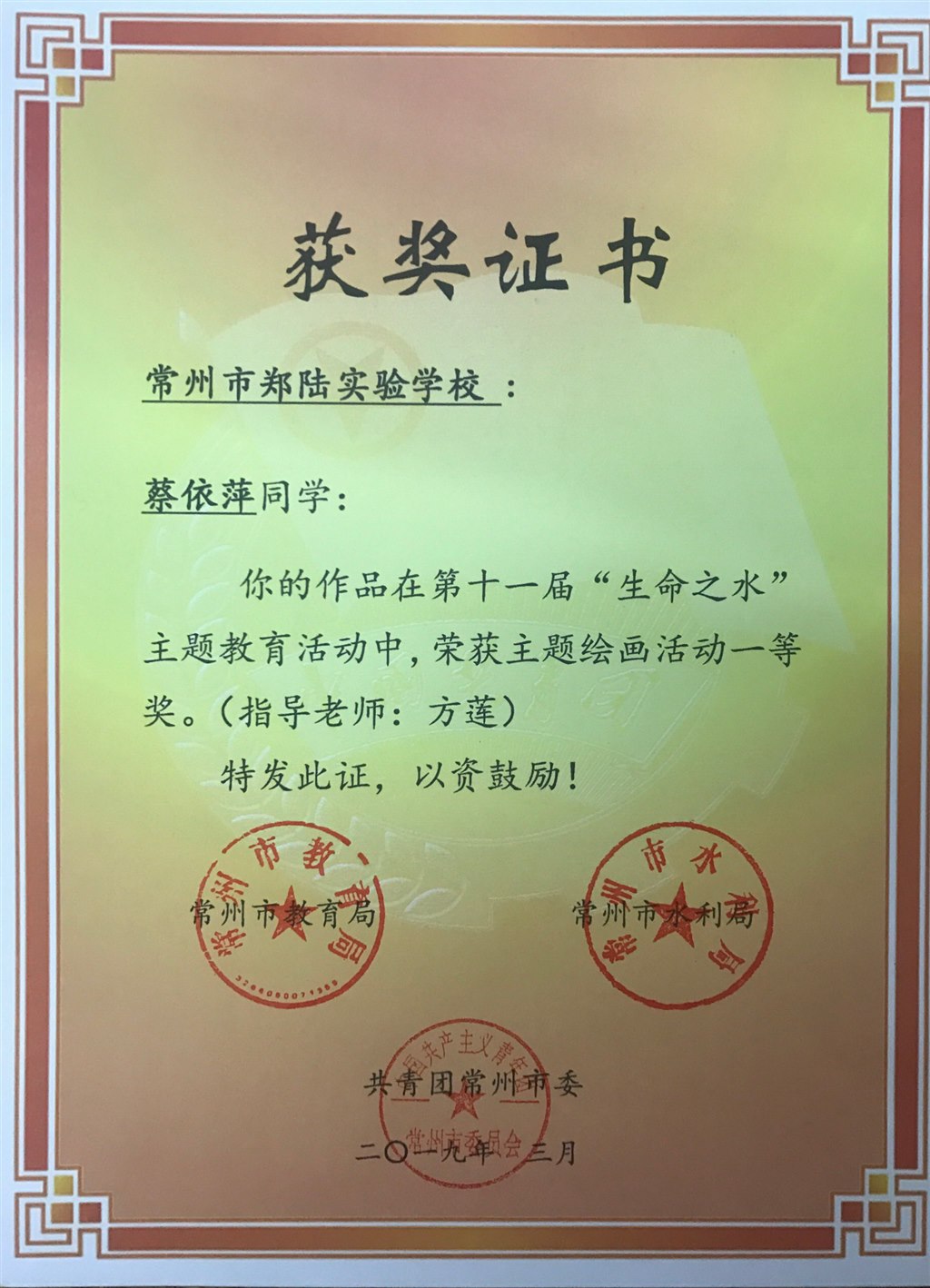 2019,03蔡依萍同学在常州市第十一届”生命之水“主题活动中，荣获主题绘画活动一等奖.JPG