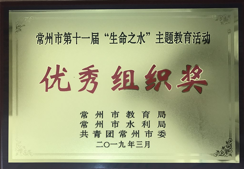 2019,03常州市郑陆实验学校荣获常州市第十一届”生命之水“主题活动优秀组织奖.jpg