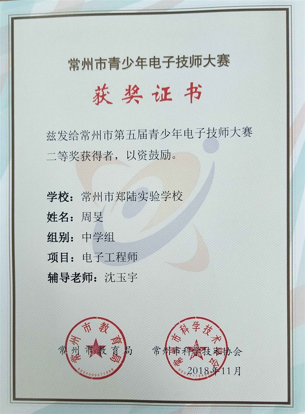 2018，11周旻同学在常州市第五届青少年电子技师大赛中，荣获二等奖.jpg