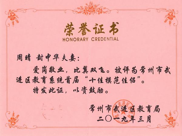 2019.3.周晴、封中华夫妇获区教育系统首届“十佳模范佳侣”.jpg