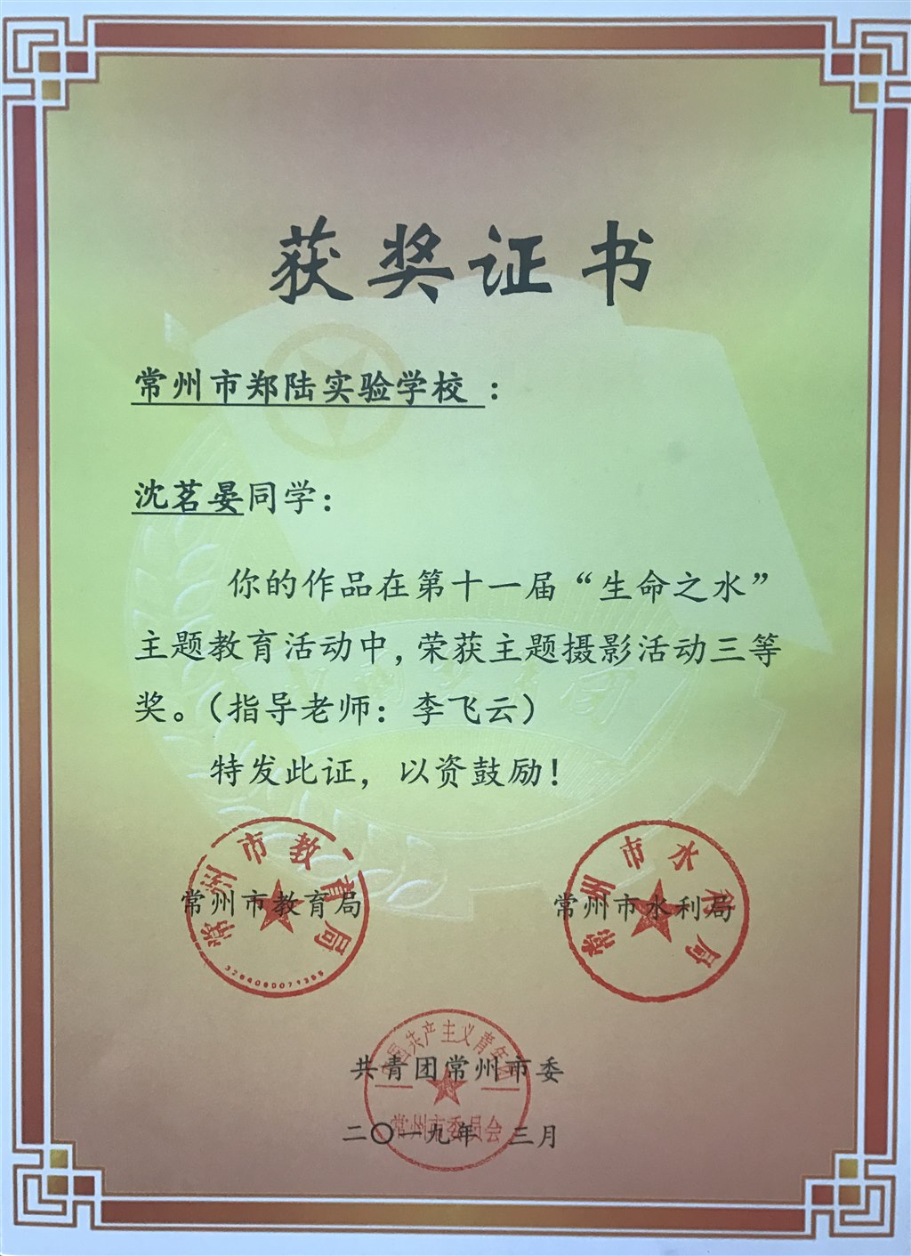 2019,03沈茗晏同学在常州市第十一届”生命之水“主题活动中，荣获主题摄影活动三等奖.JPG