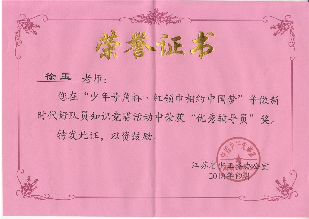 徐玉“少年号角杯.红领巾相约中国梦”争做新时代好队员知识竞赛优秀辅导员.jpg