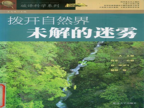 拨开自然界未解的迷雾1.jpg