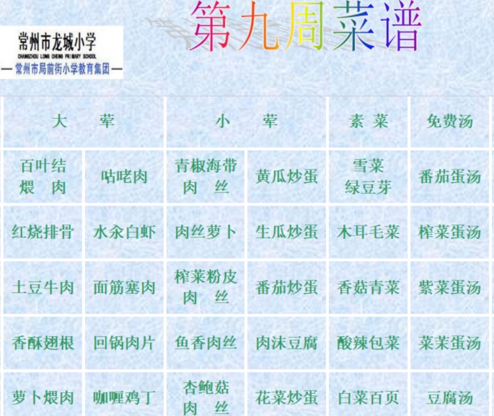 9第九周菜谱.jpg