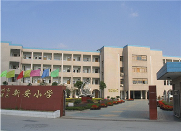 新安小学简介