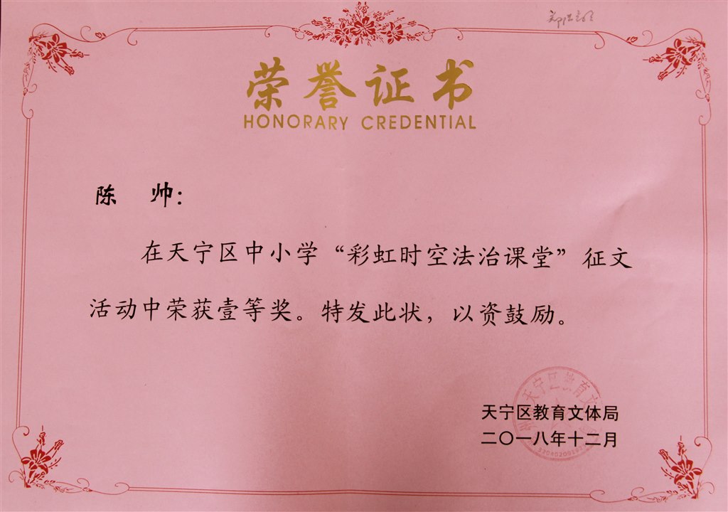 2018，12陈帅同学在天宁区中小学“彩虹时空法治课堂”征文活动中荣获壹等奖.JPG