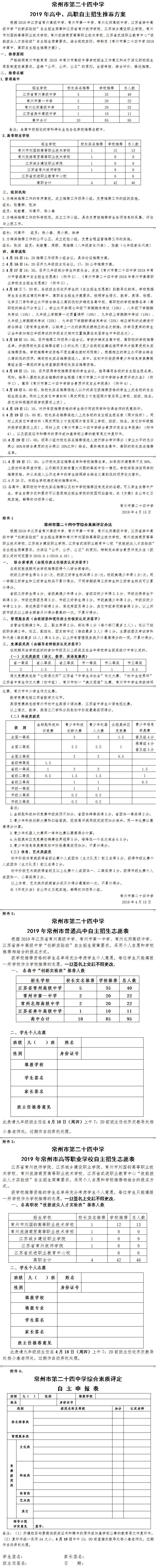 常州市第二十四中学2019年高中、高职自主招生推荐方案.jpg