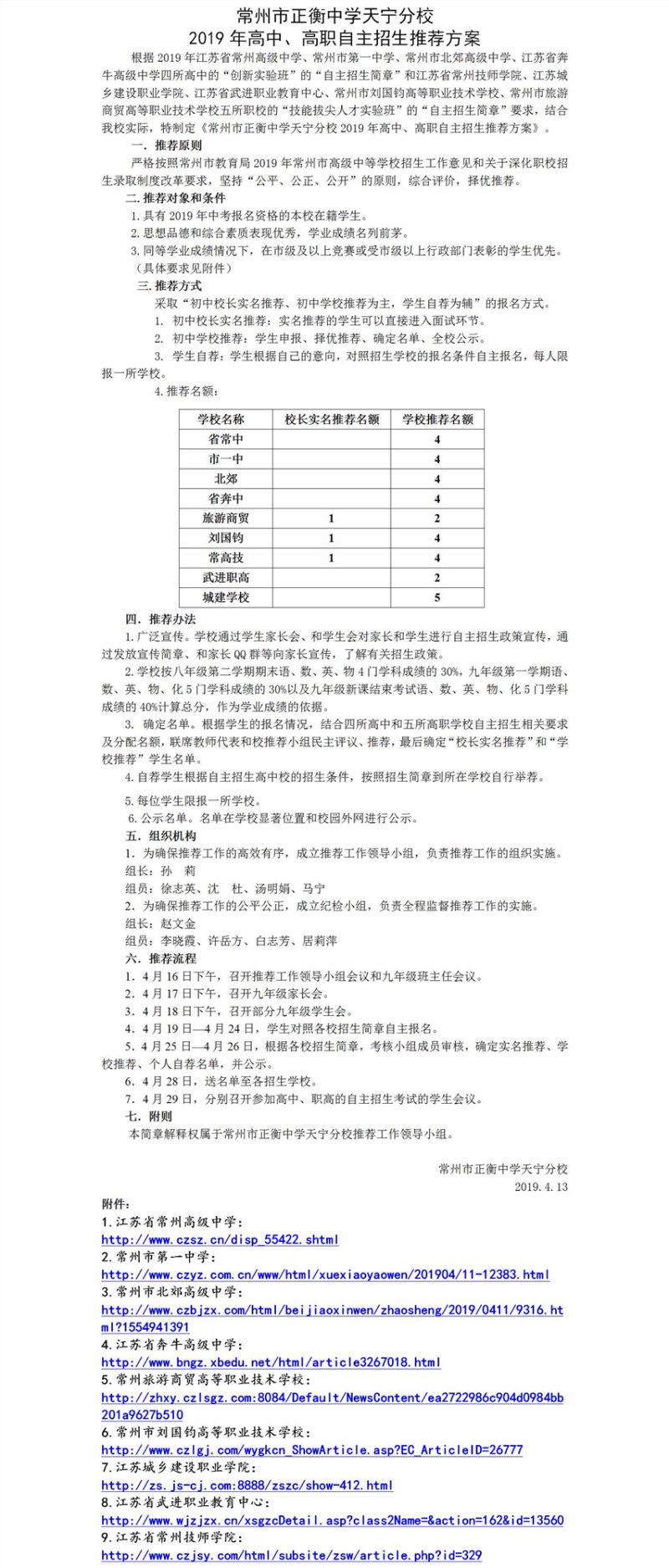 常州市正衡中学天宁分校2019年高中、高职自主招生推荐方案.jpg