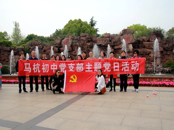 马杭初中党支部开展红色主题党日活动1.jpg