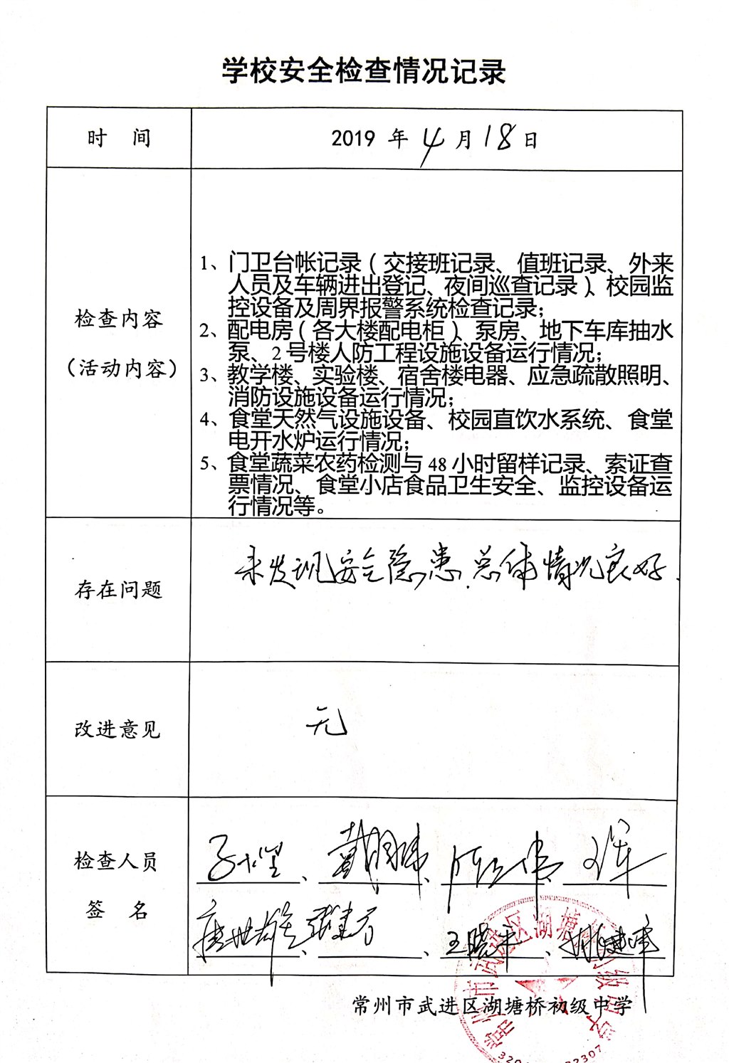 2019年4月学校安全检查情况记录（湖塘桥初级中学）.jpg