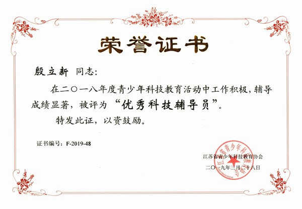 2019.3.28殷立新主任被评为省优秀科技辅导员.jpg