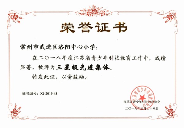 2019.3.28洛小被评为省科技教育三星级先进集体.jpg