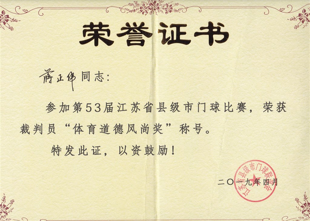 蒋正伟 体育道德风尚奖.jpg