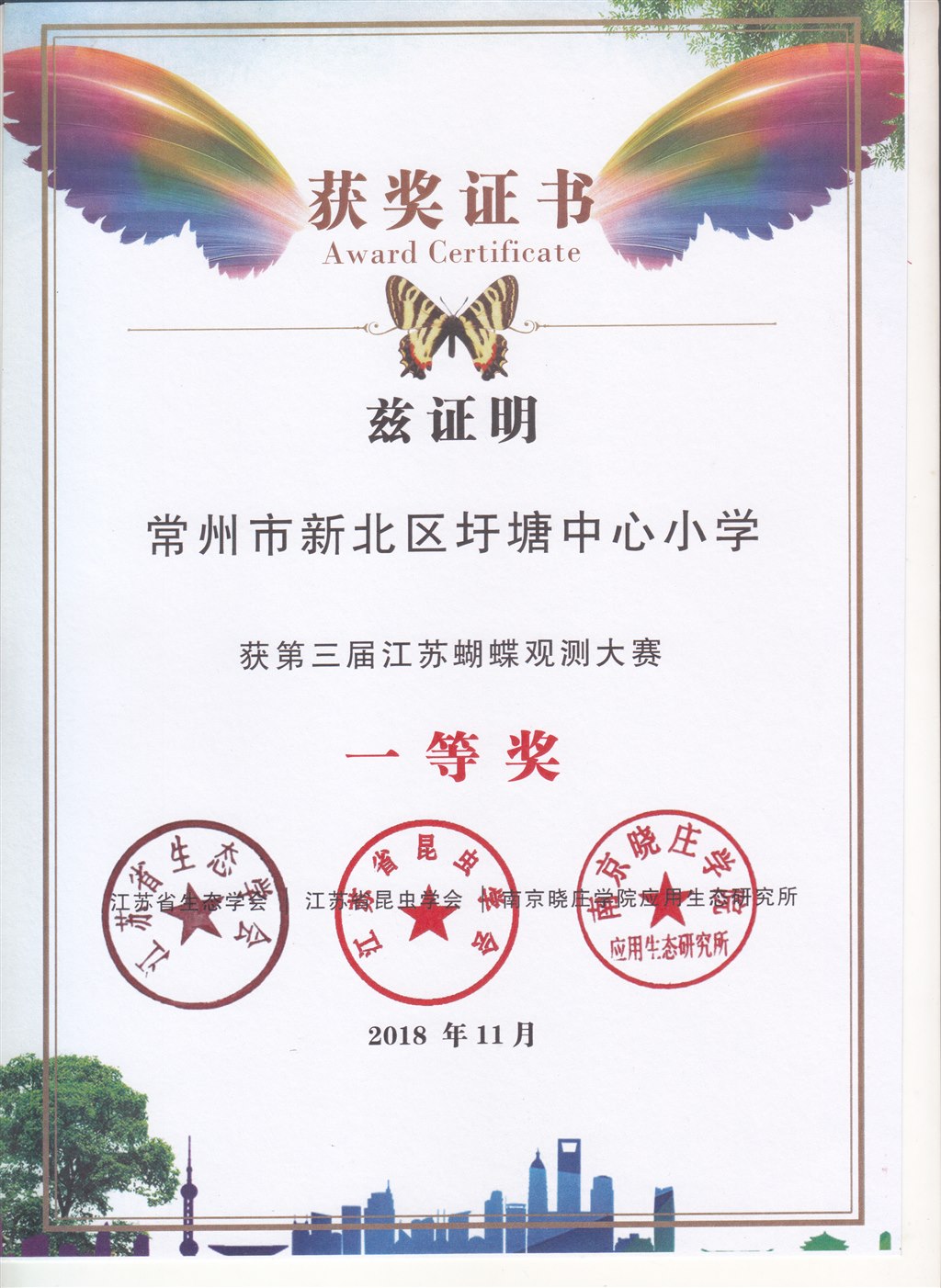 第三届江苏蝴蝶观测大赛一等奖.jpg