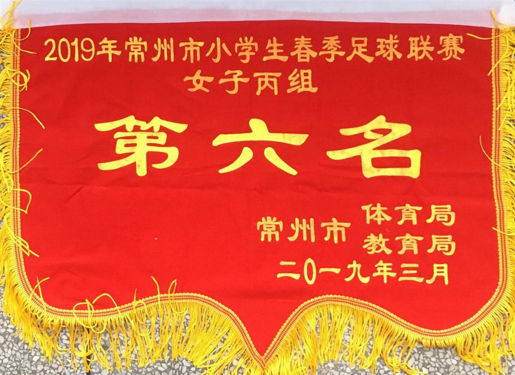 常州市小学生足球联赛女子丙组第六名.png