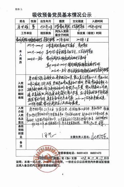 2018.10.17.关于唐世雄同志吸收为预备党员基本情况公示（湖塘桥初级中学党支部）.jpg